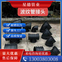 HDPE double wall corrugated pipe fittings 90 degree 40 degree elbow three-way joint Water pipe direct water pipe fittings Plastic pipe