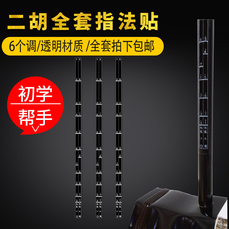 Beginner erhu pitch fingering sticker scale comparison table Erhu auxiliary instrument pitch fingering bitmap phoneme table