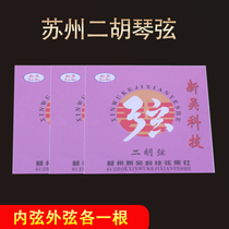 Suzhou Erhu strings Erhu accessories inner and outer strings each set of multiple sets