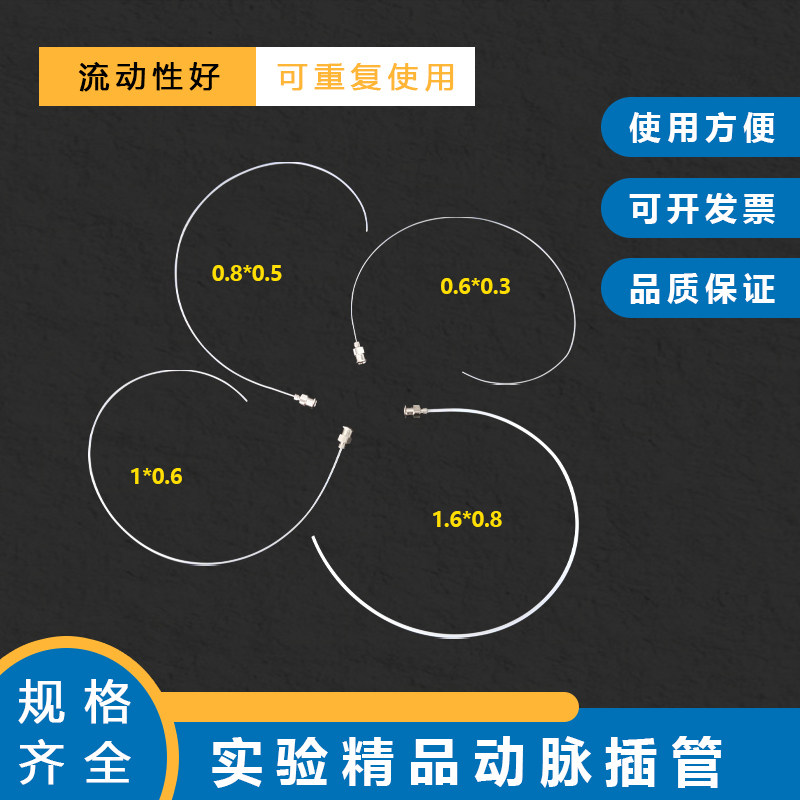 大、小鼠 兔子 老鼠动静脉插管 颈动脉 股动脉 实验插管 静脉插管