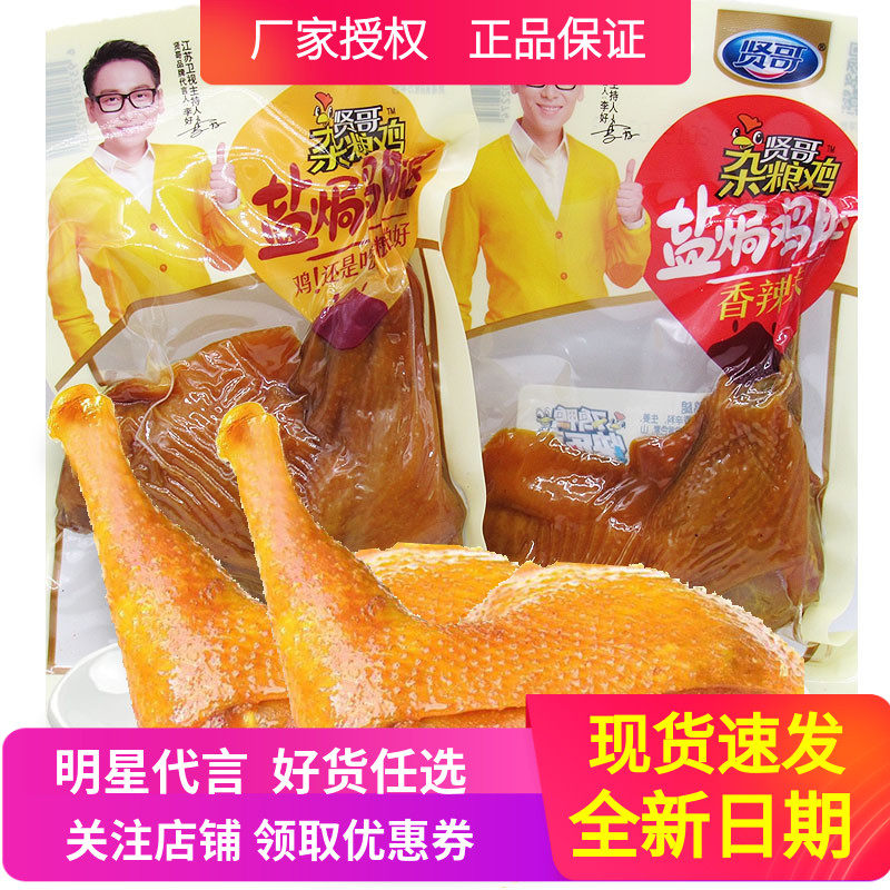 New Date Xian salt Chicken Legs 75g * 5 Packaging transparent original flavor spicy chicken cooked food i.e. eat Cantonese flavor