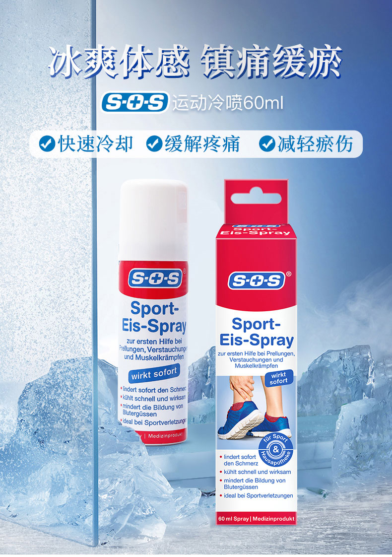 缓解运动损伤疼痛：德国原装进口 SOS 急速镇痛喷雾 60ml 新低49元包邮 买手党-买手聚集的地方