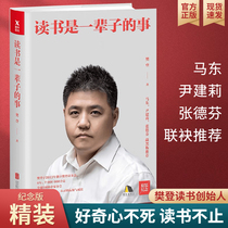 Fan Deng recommends reading is a lifelong thing the founder of the hardcover version of Fan Deng Reading club Fan Deng Ma Dong Yin Jianli Zhang Defen sincerely recommends self-cognitive growth thinking education guidance successful inspirational books