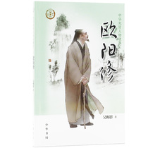 Ouyang Xiu Chinese sages character story collection 0-14-year-old Zhonghua Book Book Wu Meiying for teenagers reading outside the library genuine books Primary school extracurricular reading bibliography historical figures biography