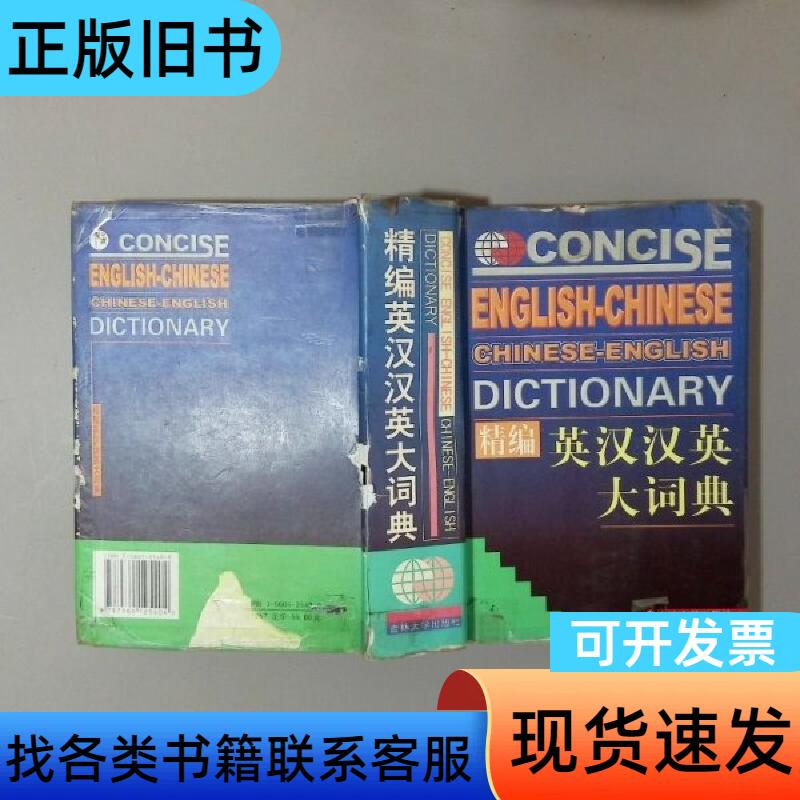 Comprehensive English-Chinese and Chinese-English Dictionary, Edited by Feng Juehua;策划 by Tang Zhichao, Published by Jilin University