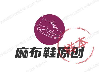 麻布鞋原创