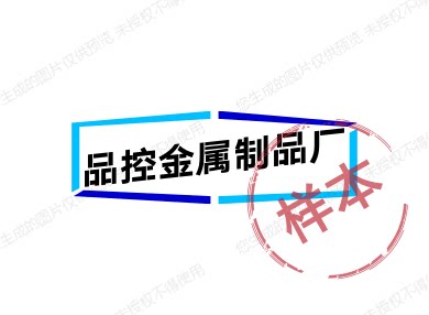 品控金属制品厂