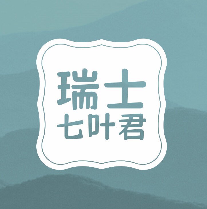 瑞士七叶君