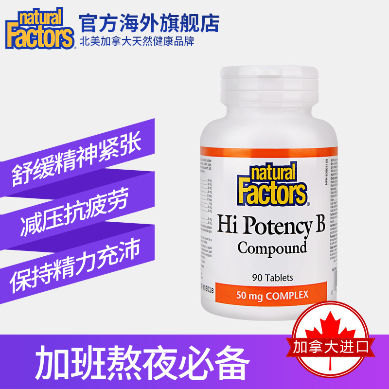 加拿大进口 Natural Factors 复合维生素B片 90片*2件 双重优惠折后￥59包邮包税（拍2件）