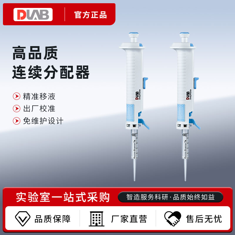 北京大龙 StepMate 手动连续分配移液器 分液器管嘴5/10/25/50ml