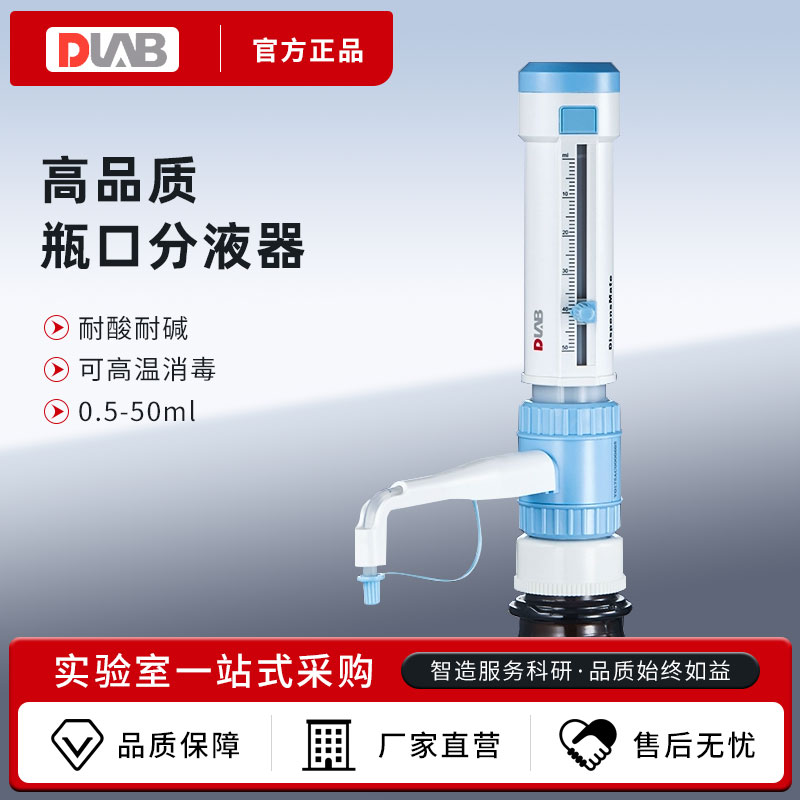 DLAB 北京大龙 DispensMate型瓶口分液器 5/10/25/50ml试剂瓶