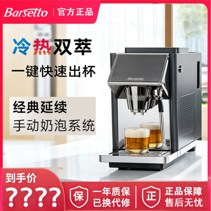 Barsetto/Baishengtu Lx1Alite Fully Automatic Coffee Machine for Home Use, Hot and Cold Dual Extraction Machine Barsetto/Baishengtu Lx1Alite Fully Automatic Coffee Machine for Home Use, Hot and Cold Dual Extraction Machine