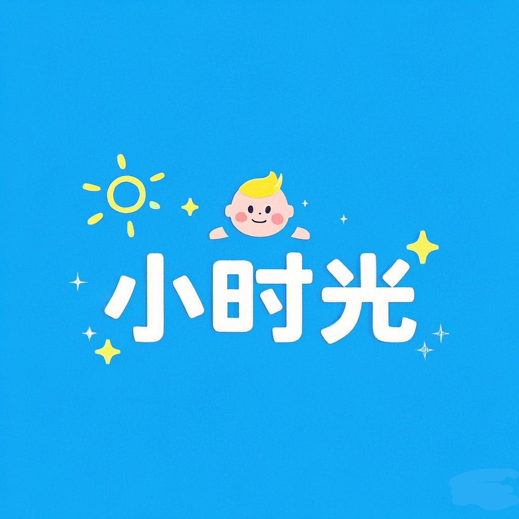 小时光宝贝衣橱