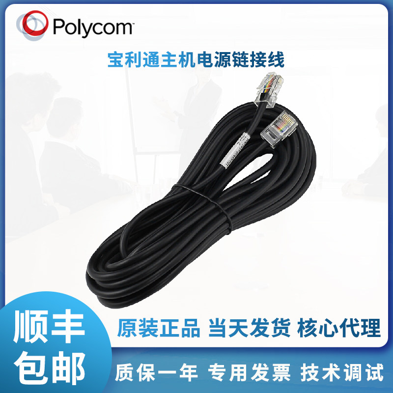 Paulitcomm Conference Telephone VS SS2 Series Host Power Supply Connector Wire Baolitong RJ45 Line