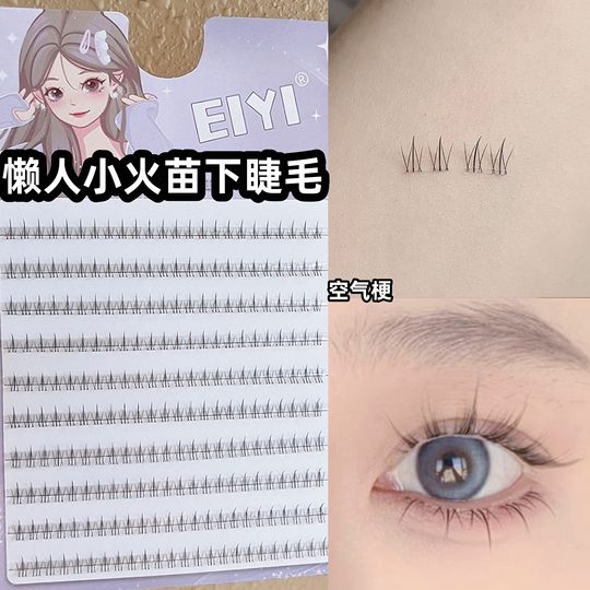 EIYI懒人小火苗下睫毛假睫毛女自然仿真透明梗免胶水自粘下眼睫毛