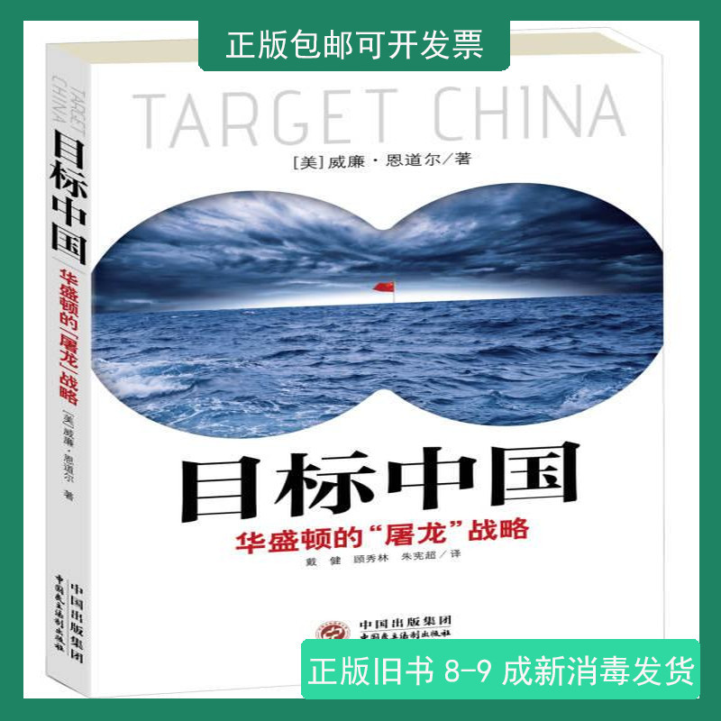 Authentic Used Books Targeting China: Washington's "Dragon-Slaying" Strategy by William Engdahl China's Democracy and Rule of Law / William