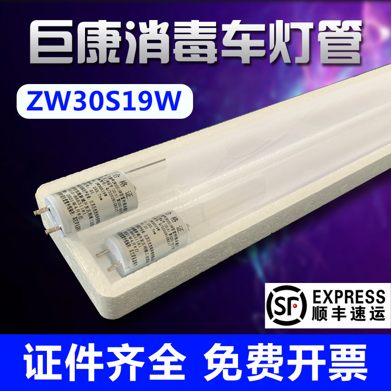 巨康紫外线消毒车灯管ZW30S19W医院幼儿园诊所专用30W36W杀菌灯管