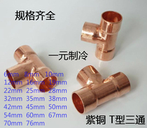Socket copper three-way interface 6-76mmT type equal diameter three-way joint Welded copper pipe joint Air conditioning accessories