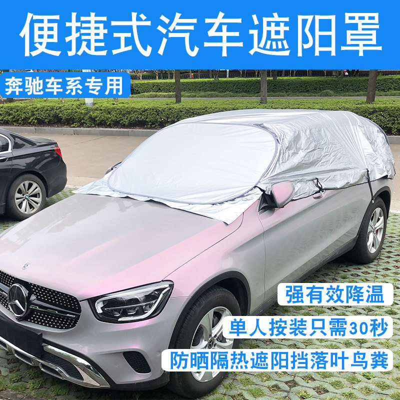 Mercedes-Benz full line of special sunscreen heat insulation car sunshade convenient automatic shrink car cover car cover sunscreen