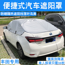 Car sunshade car umbrella is suitable for Toyota Reiz Corolla Yizhi Camry Ralink Corolla Sunscreen Heat Insulation