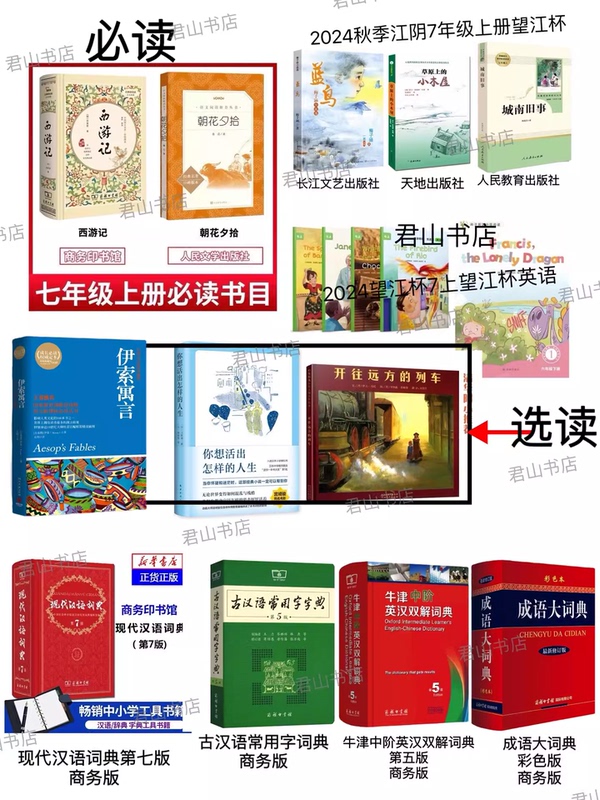 Jiangyin New Junior High School: Morning Flowers Picked at Dusk, Journey to the West, Blue Bird, Little Cabin in the Grasslands, Old Stories of the South, Dictionary, English