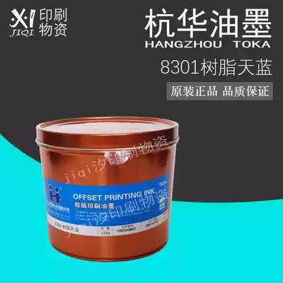 8301 Tianlan Hanghua resin offset printing ink offset printing consumables ink offset printing equipment 2 5kg