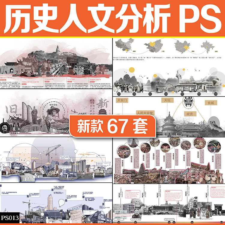 拼贴建筑景观人文历史文脉分析图ps城市地标民俗文化PSD分层素材