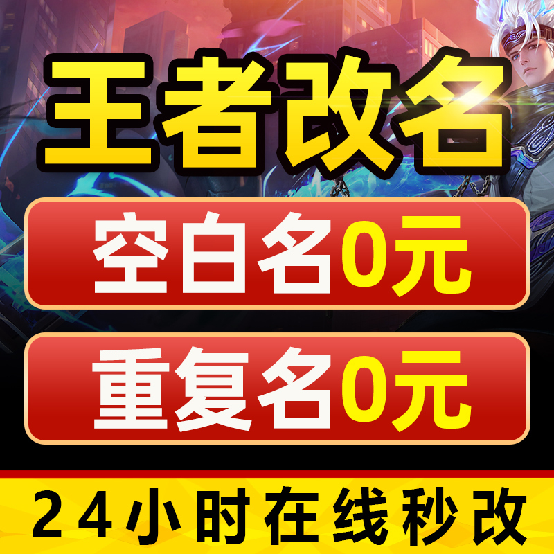 [Online Instant Name Change/Visible Price Tag] Honor of Kings Name Change, Duplicate Id, Blank Name Code, Super Long Nickname