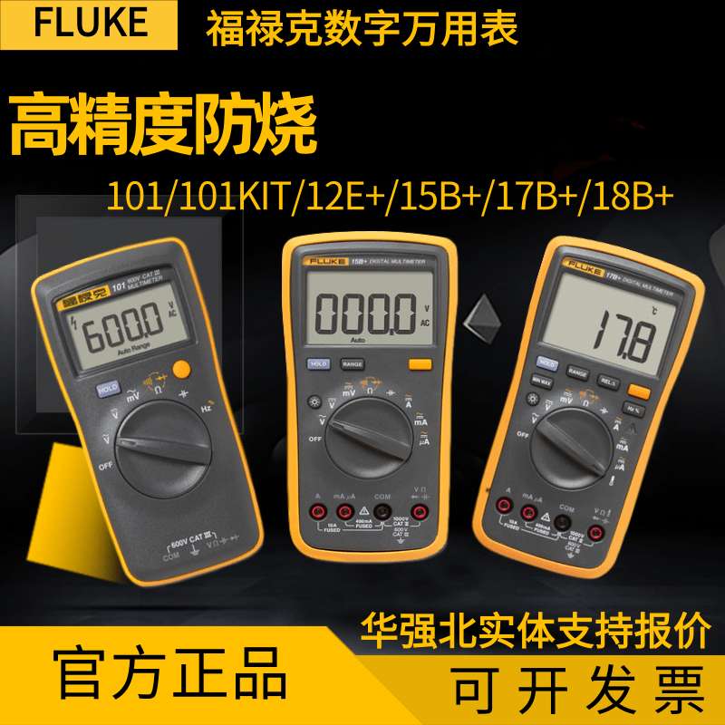 FLUKE Fluke Wine with electricity meter 101 15B 17B 17B 18B 12E digital high accuracy victory intelligent anti-burn