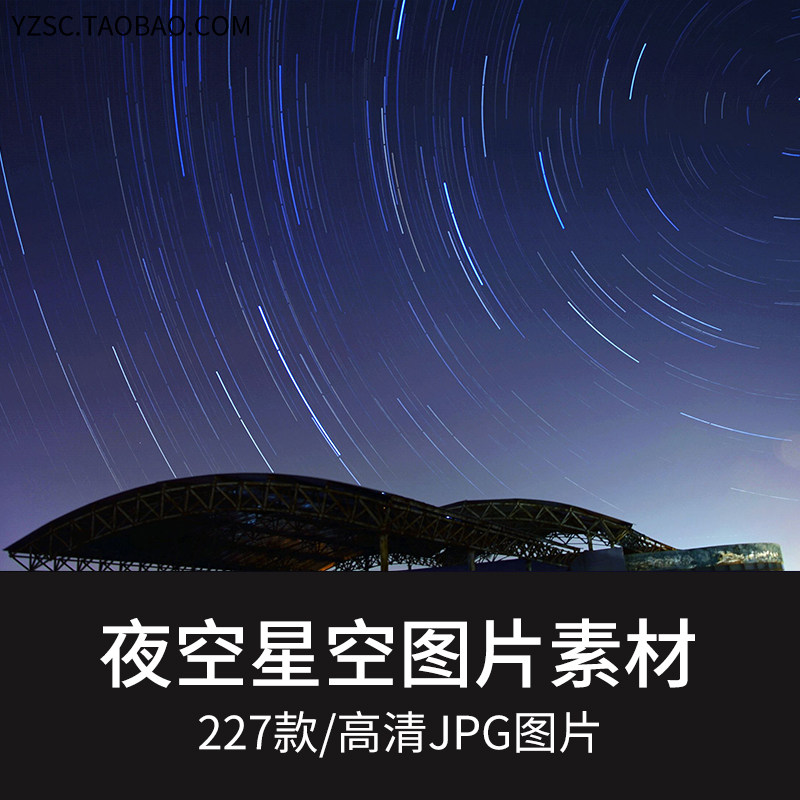 星空夜空星轨壁纸海报高清jpg图片背景设计素材