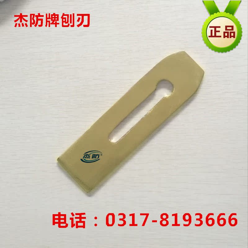 Jiefen brand explosion-proof blasted copper planing blade copper hand planing copper planing blade copper planer