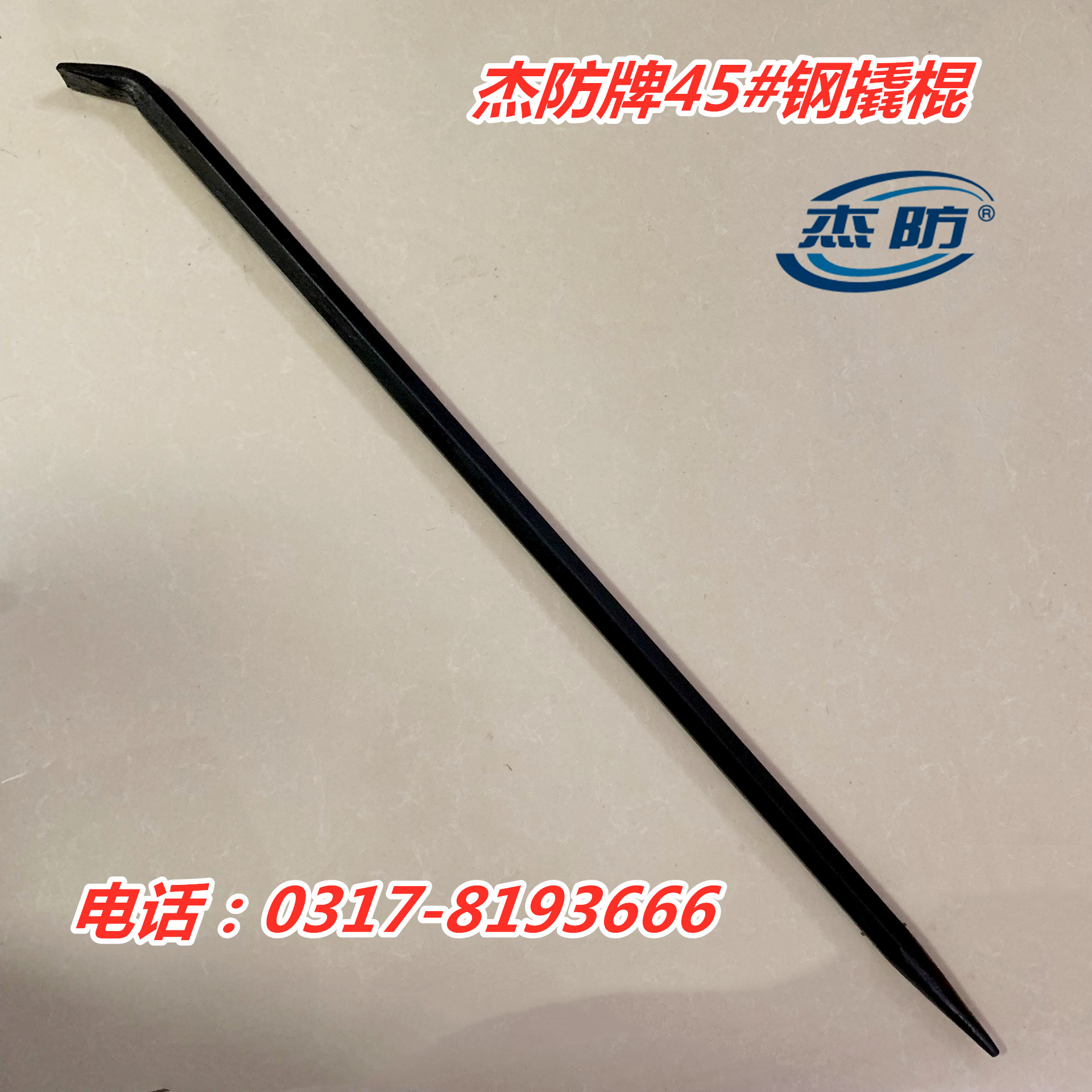 Jiefang brand special tool steel crowbar 45# steel crowbar steel round crowbar special crowbar 400mm