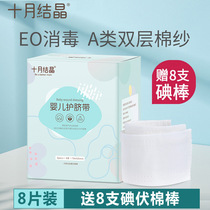 October crystallized babys umbilical cord with newborn baby supplies Belly Button Attaching to the baby breathable disposable