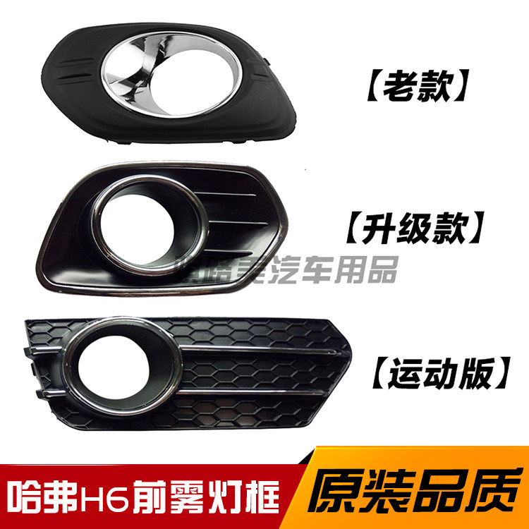 Great Wall H6 front fog frame old H6 upgrade sports version coolpie with electroplated frame frontbar lampshade