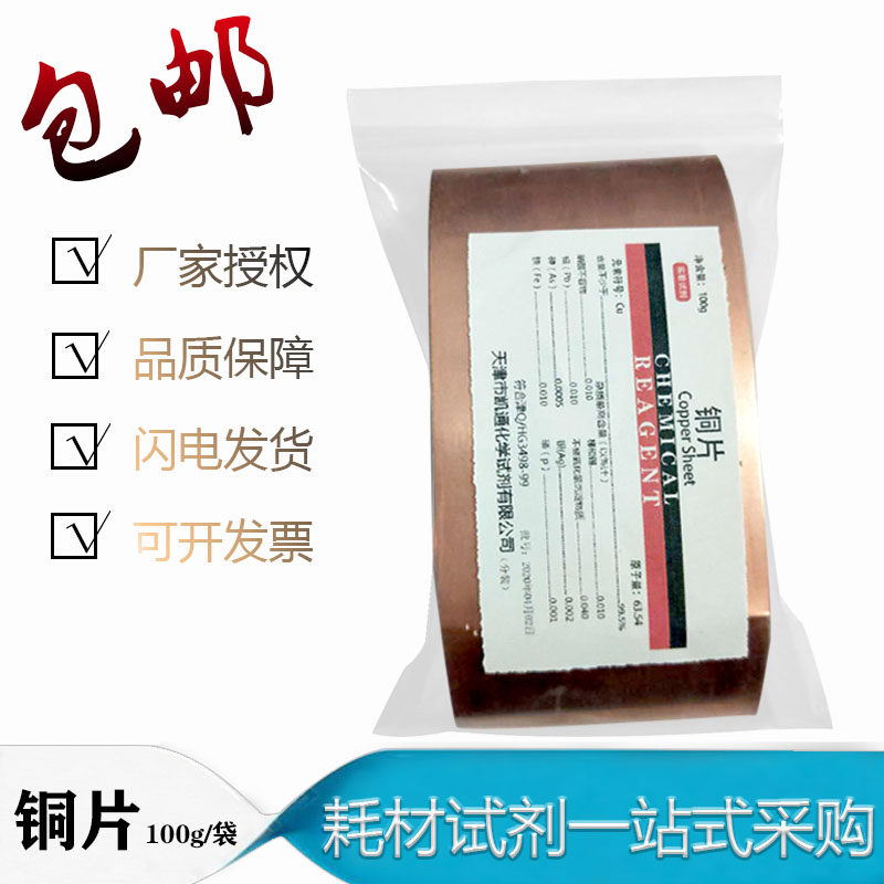 铜片 紫铜片 0.1*50mm铜带分析纯AR100g化学试剂 教学实验用 包邮