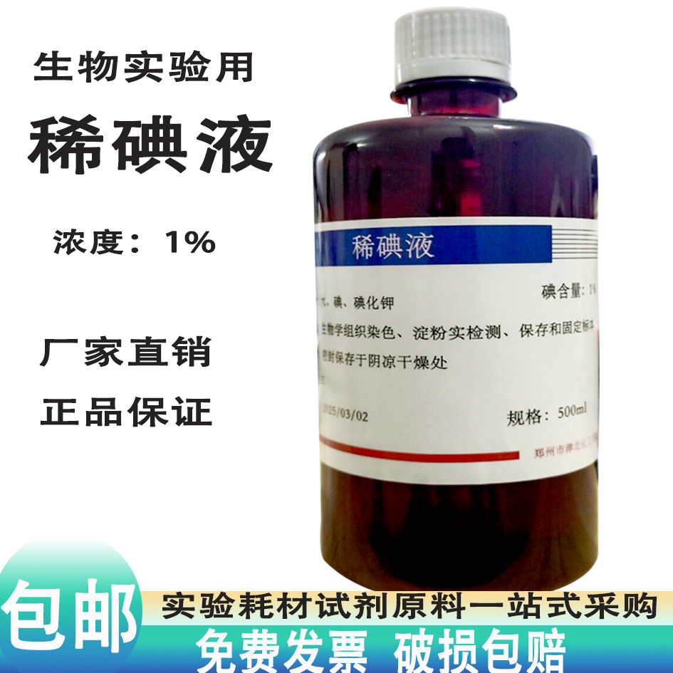 稀碘液酊初中生物洋葱表皮染色实验500ml卢戈氏碘液酵母菌培养液