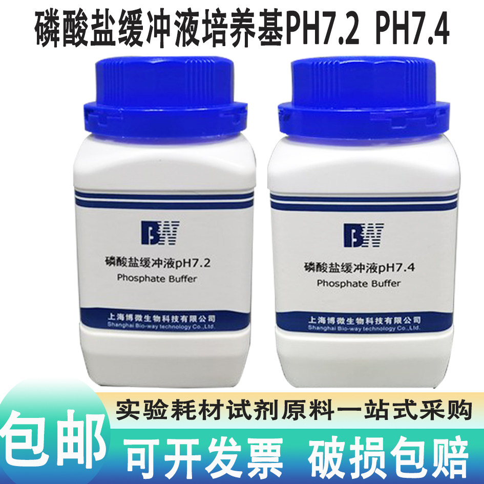 上海博微磷酸盐缓冲液培养基PH7.2生化试剂实验用品250g瓶ph7.4