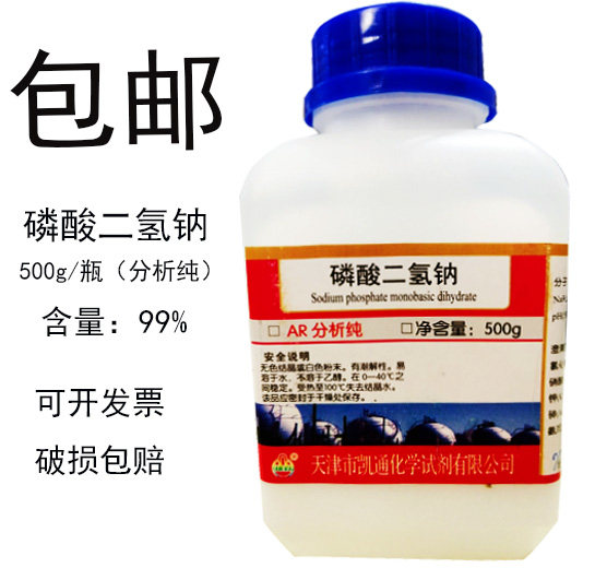 磷酸二氢钠 AR500g磷酸一钠化学试剂分析纯实验用品化工原料NaHPO