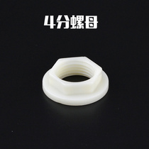 4-minute nut plastic screw and cap fixed locking nut tap bathroom fitted with fixed internal wire tooth lock mother ABS