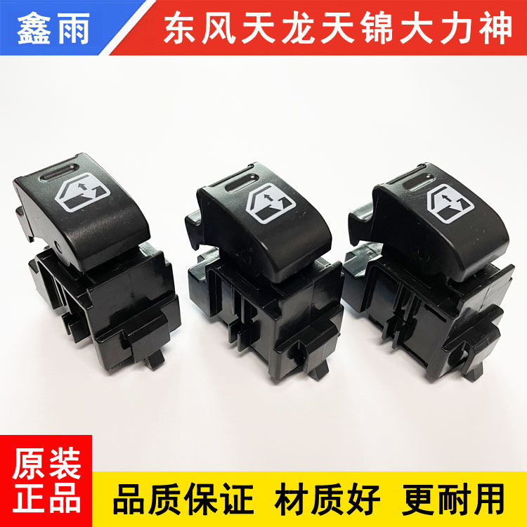 Dongfeng Tianlong Tianjin Hercules commercial vehicle cab door glass lifter switch auto parts Daquan