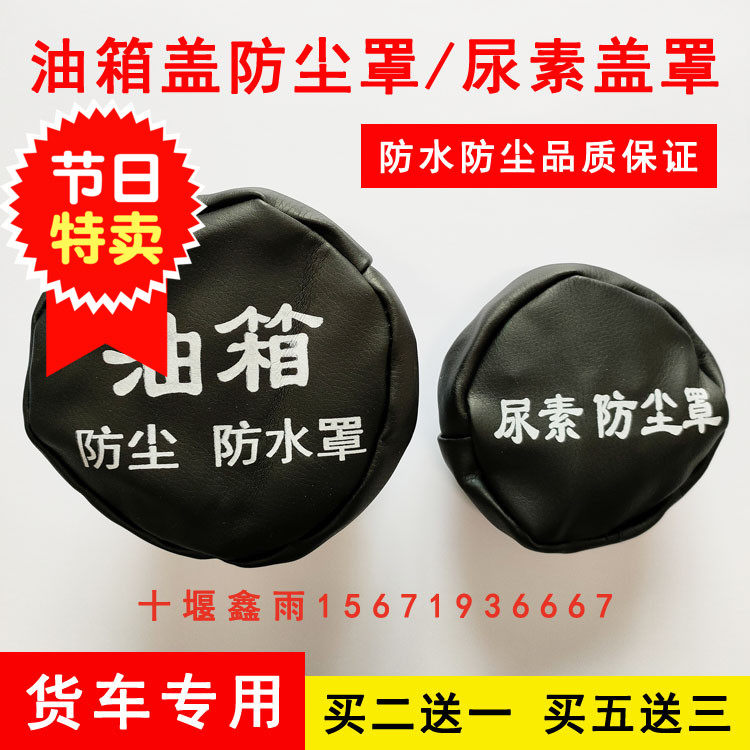Large truck oil tank cover dust cover Dongfeng Tianlong Tianjin Vigorous God Cab Decorated urea cover waterproof cover