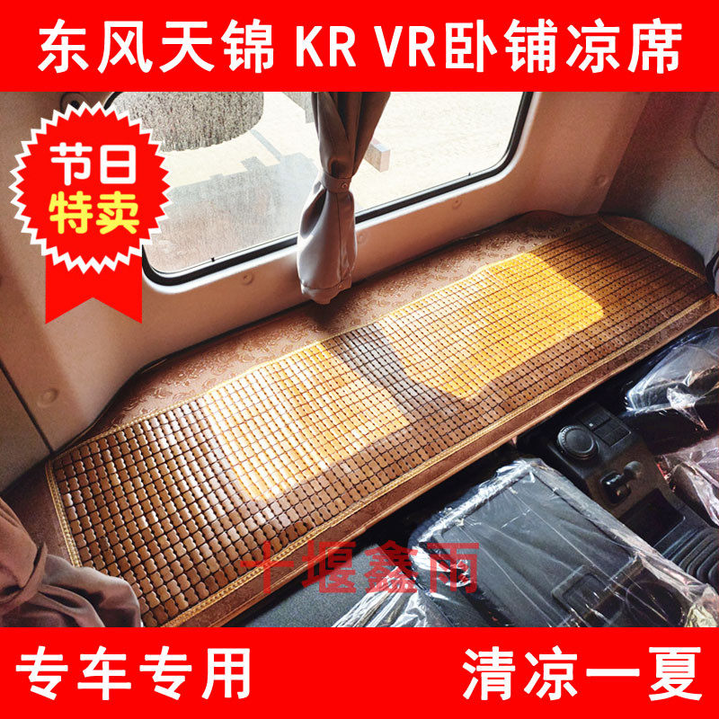 Dongfeng Tianjin KRVR Large Truck Cab Special Summer Sleeper mahjong mat Mat Bamboo Mat mat Mat Decorative supplies