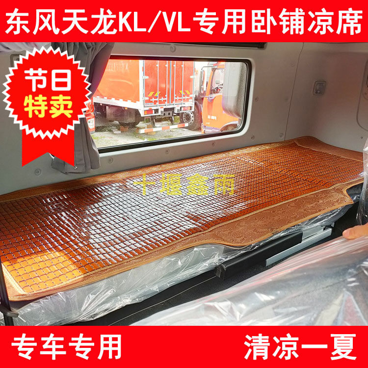 Dongfeng Tianlong KLVL truck cab decoration special summer sleeper mahjong mat cool mat decoration supplies