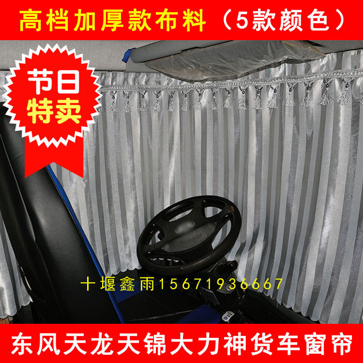 Dongfeng Tianlong KLVLKC Tianjin KRVR Truck Cab Special Blackout Sunscreen Curtain SunShade