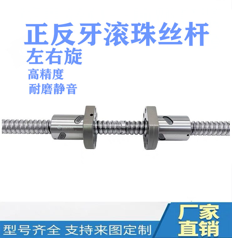 High-precision two-way positive and negative teeth ball screw 1605 left-handed screw 2005 2510 left-handed nut screw