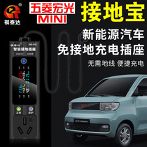 Wuling Hongguang miniEV Kolaiwei Baojun E200 Zhidou Grounding Bao new energy vehicle no ground wire charging socket