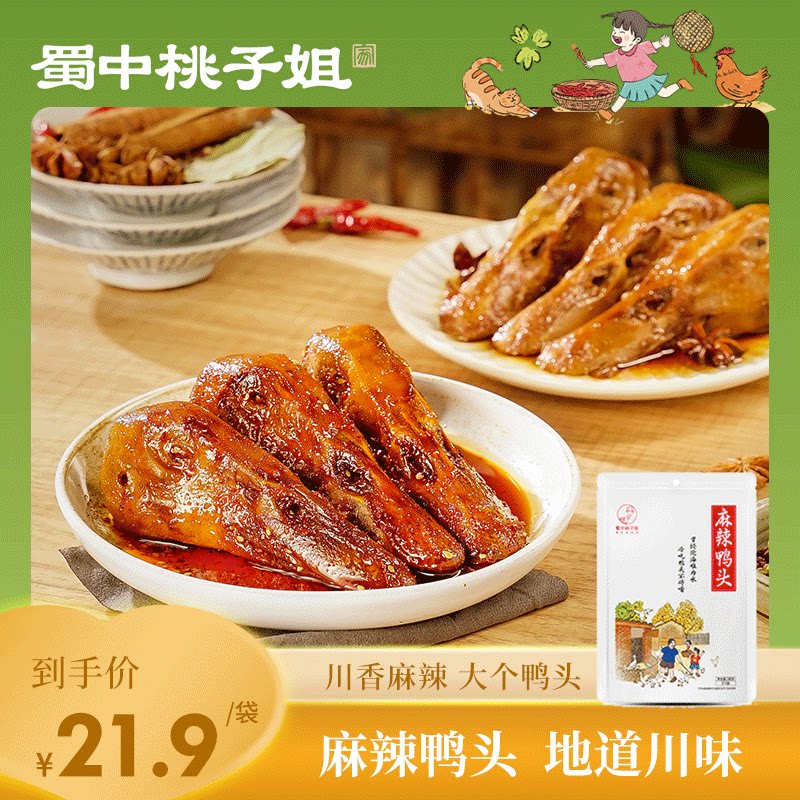 Sichuan peach sister cold eating duck head Zigong special vacuum stewed cooked food casual spicy duck head meat snacks
