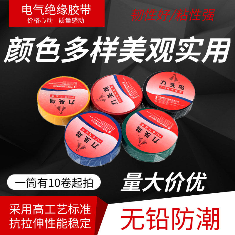 Nine-headed bird electrical tape PVC waterproof insulation tape Ultra-thin red, yellow, blue, green and black five-color selection 18mm wide 15 meters