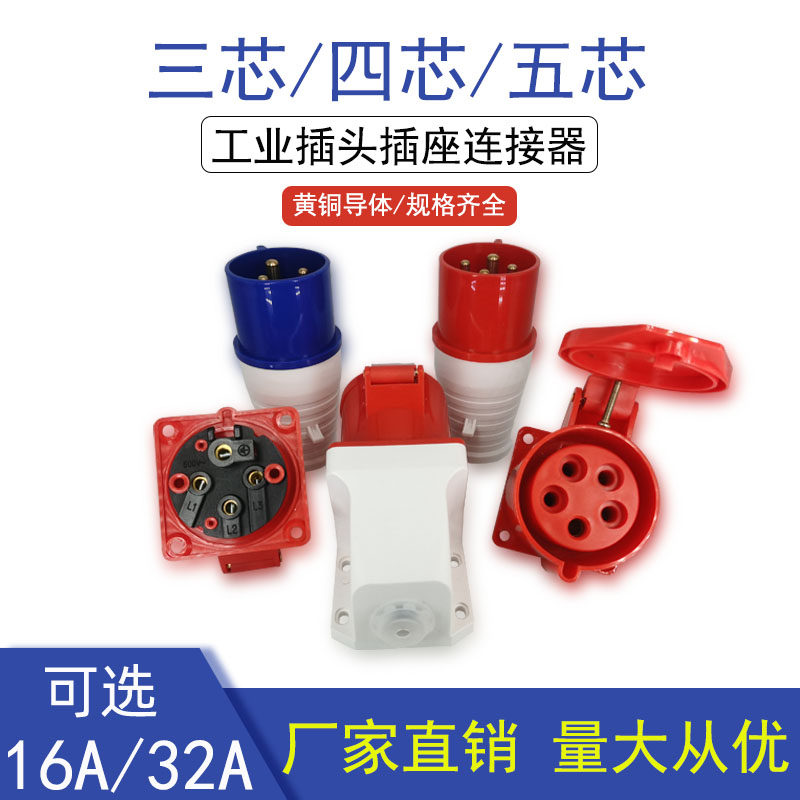 Industrial plug butt socket connector three-phase electric 3 cores 4 cores 5 holes 16A32A waterproof explosion-proof male and female surface installation