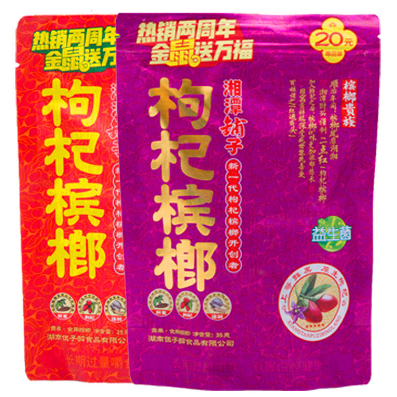 Hunan Xiangtan shop wolfberry betel nut 15 yuan 20 yuan a box of 10 bags without a prize with a thank-you ticket Bulk new Betelang